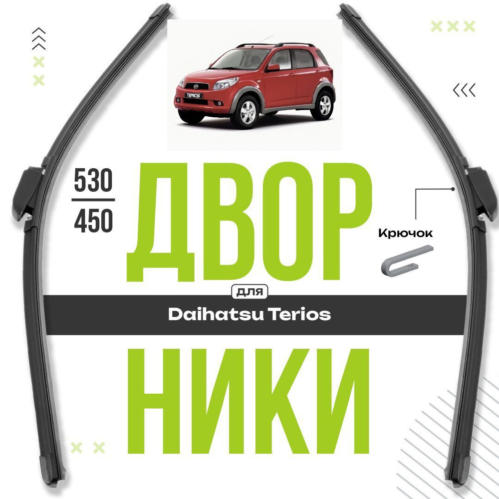 Бескаркасные щетки стеклоочистителя для Daihatsu Terios 2006-2008 Кроссовер J2 , 2 пок. Комплект всесезонных #1