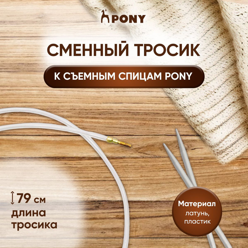 Сменный тросик 79 см для создания съемных круговых спиц 100 см Pony, 58324  #1