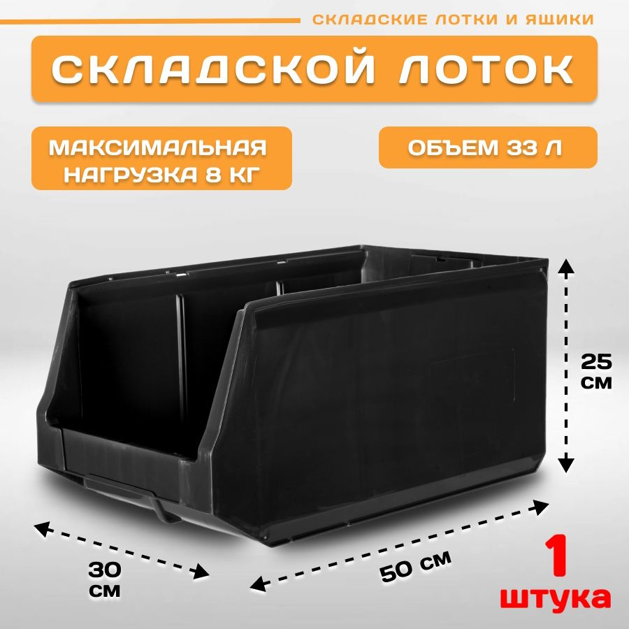 Лоток для метизов складской LS 500х300х250 мм, 1 штука #1