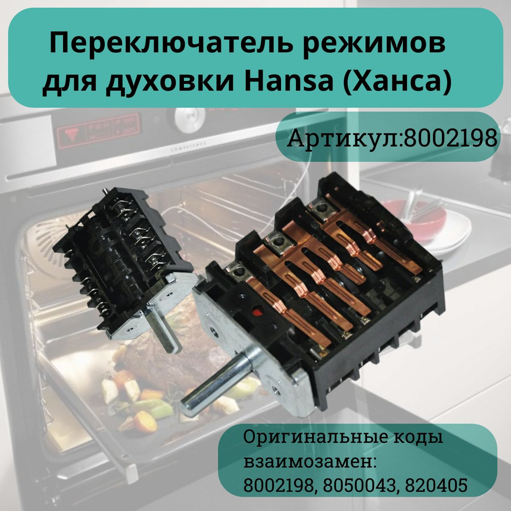 Переключатель режимов для духовки Hansa (Ханса) - 8002198 #1