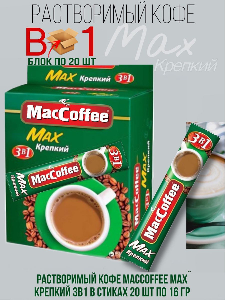 Напиток кофейный растворимый MACCOFFEE Max 3в1 Крепкий 20 шт по 16 г  #1