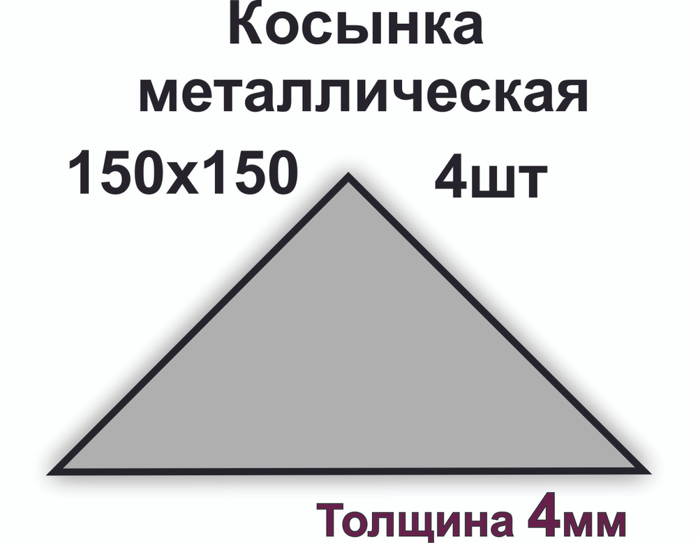 Косынка стальная 150х150х4мм, 4шт #1