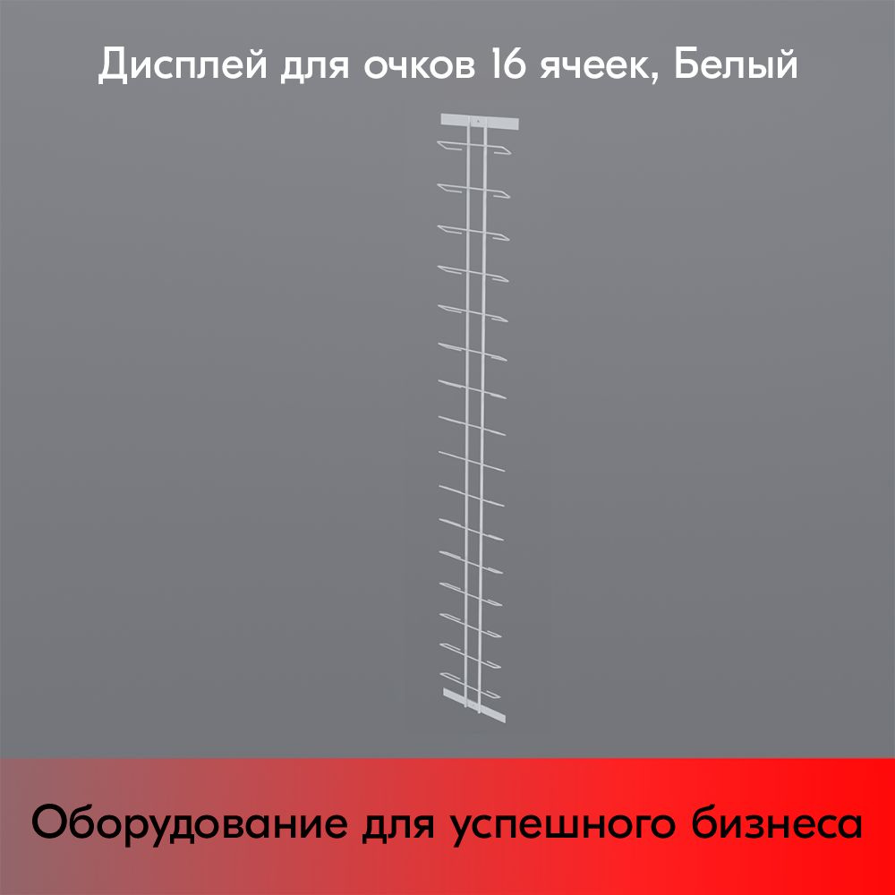 Дисплей для очков 16 ячеек, RAL9016, Белый #1