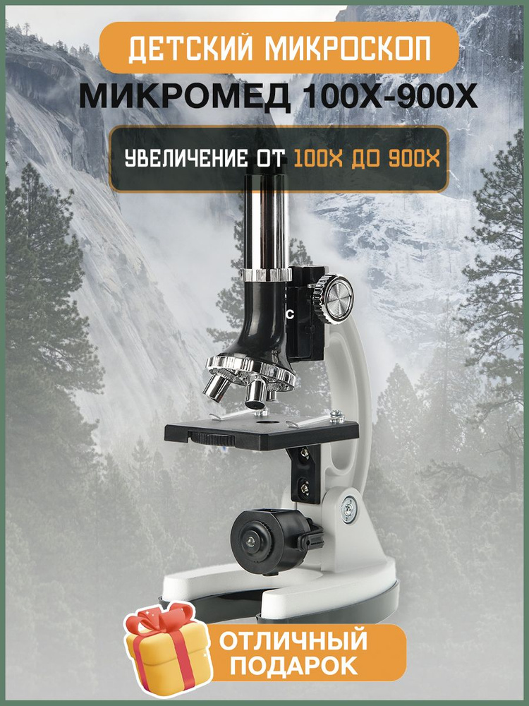 Микроскоп Микромед 100x-900x в кейсе #1