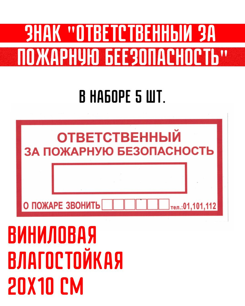 Наклейка "Ответственный за пожарную безопасность" 10х20 см., 5 шт.  #1