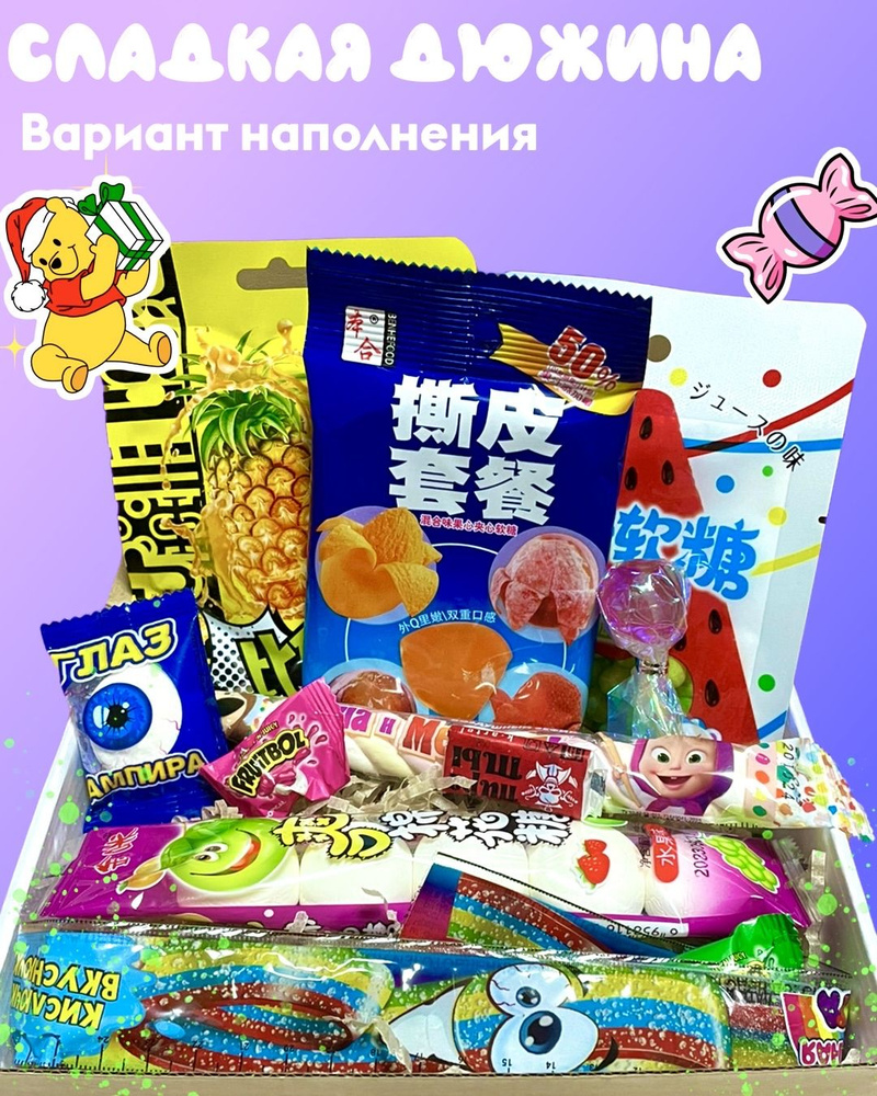 Сладкая дюжина подарочный набор,подарок на день рождения азиатские сладости, сюрприз бокс с вкусными #1