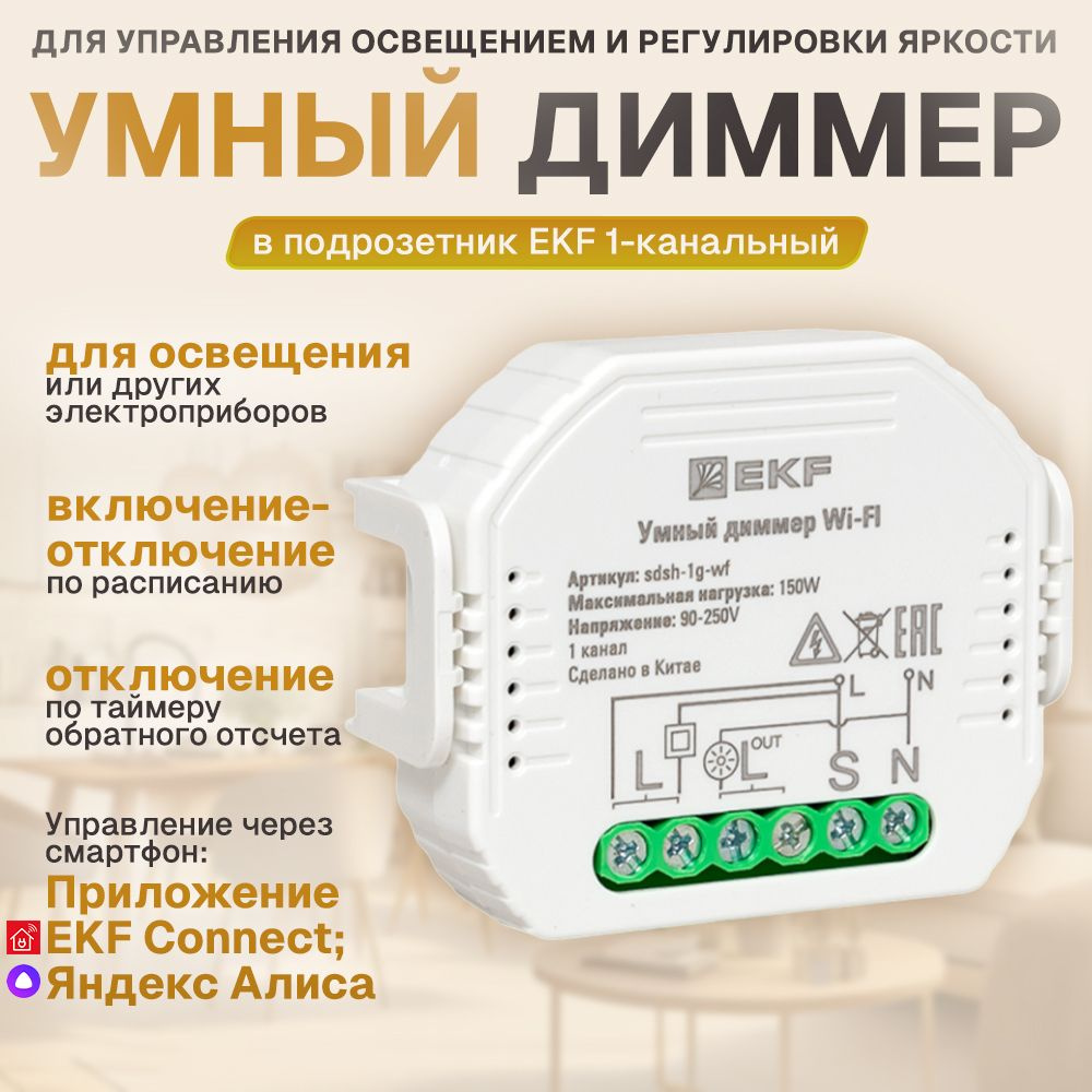 Умный диммер в подрозетник 1-канальный Wi-Fi EKF Connect #1