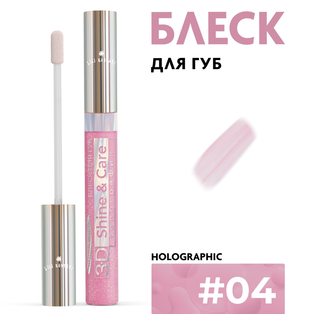 Lili Kontani Блеск для губ Lip Gloss 3D тон №04 Амарантово-розовый, 9 мл  #1