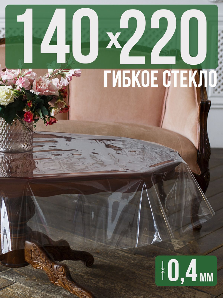 Скатерть ПВХ 0,4мм140x220см прозрачная силиконовая - гибкое стекло на стол  #1