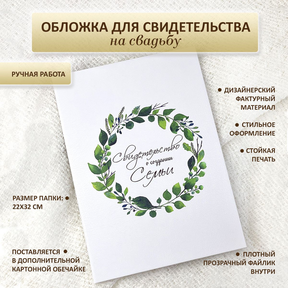 Обложка / папка для свидетельства о браке Веночек зеленый, А4  #1
