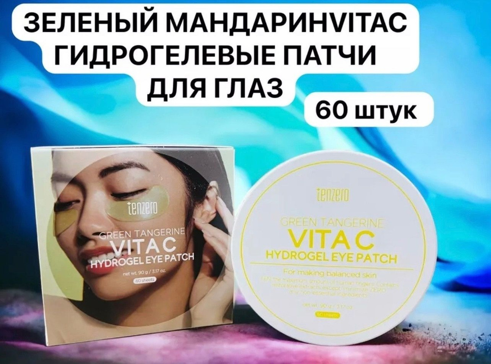 Патчи Tenzero VITAMIN HYDROGEL EYE PATCH 60шт. #1