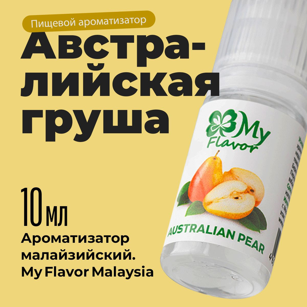 Ароматизатор пищевой My Flavor Австралийская Груша 10мл / Для выпечки, кондитерских изделий, самогона, #1