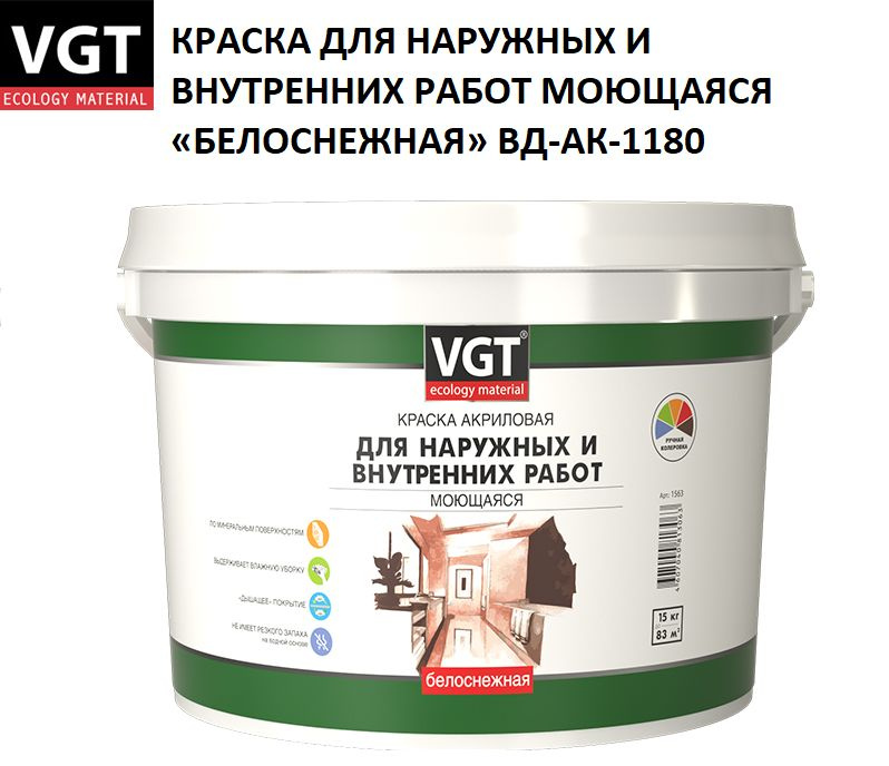Краска моющая белоснежная для внутренних и наружных работ ВД-АК-1180 VGT 7кг  #1