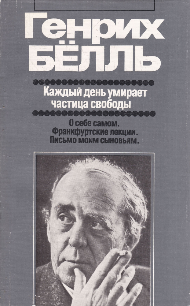 Каждый день умирает частица свободы | Белль Генрих #1
