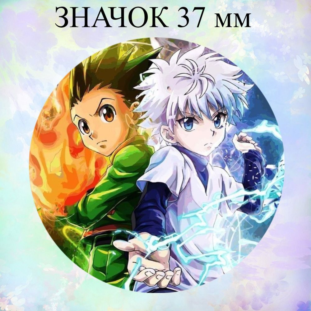 Значок 37 мм по аниме: Охотник х Охотник, Киллуа и Гон / Hunter x Hunter  #1