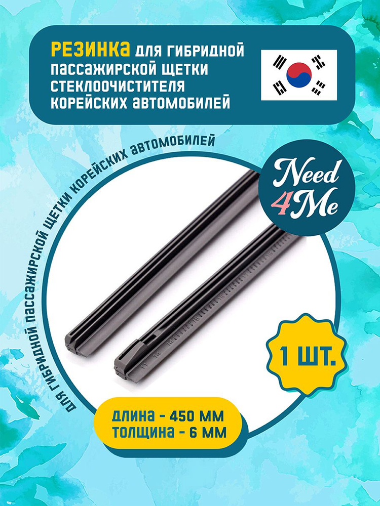 Резинка стеклоочистителя для гибридных пассажирских щеток_450мм_6мм (корейские автомобили)  #1