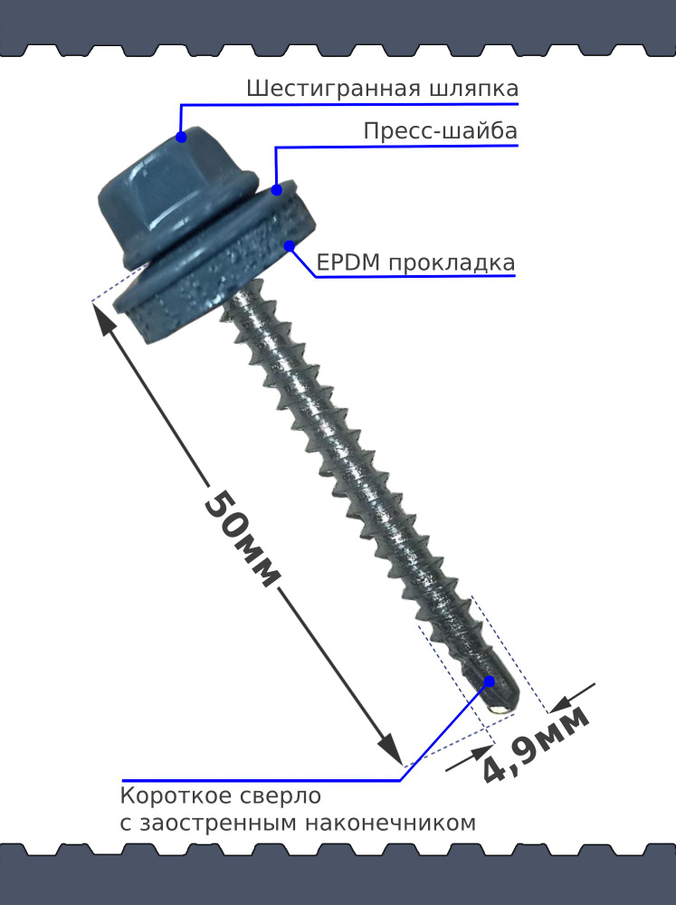 Саморез кровельный SP RAL 7024 4.8х50 #1