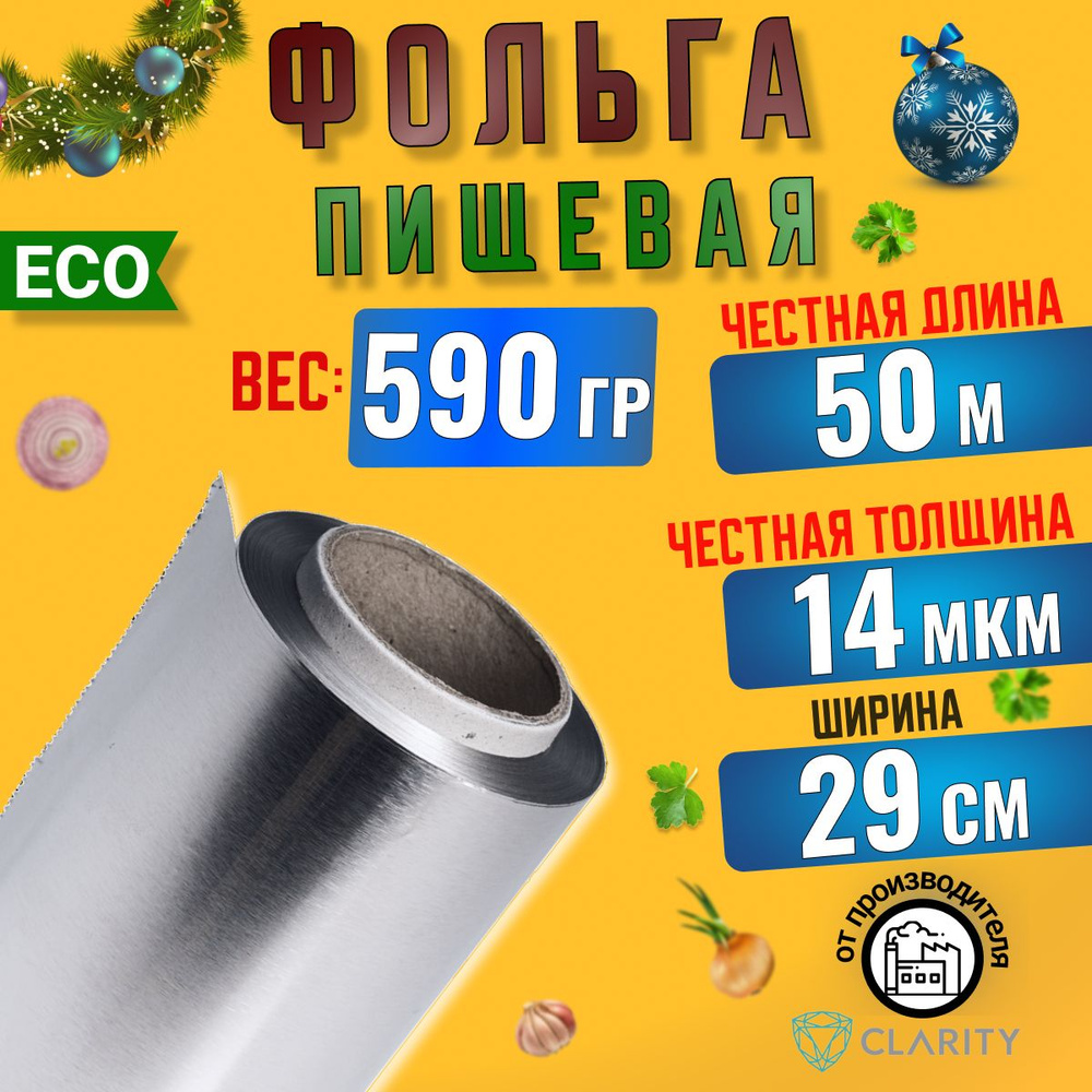 Clarity Фольга пищевая, 50м х 29 см, 14 мкм, 1 шт #1