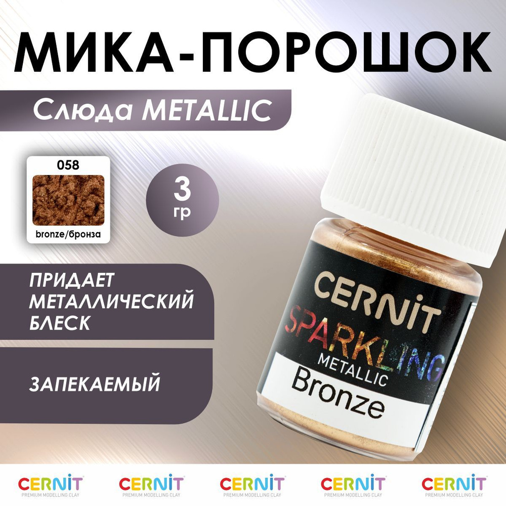 Мика - порошок (слюда) SPARKLING POWDER Metallic, 3 г, 058 bronze/бронза, Cernit  #1