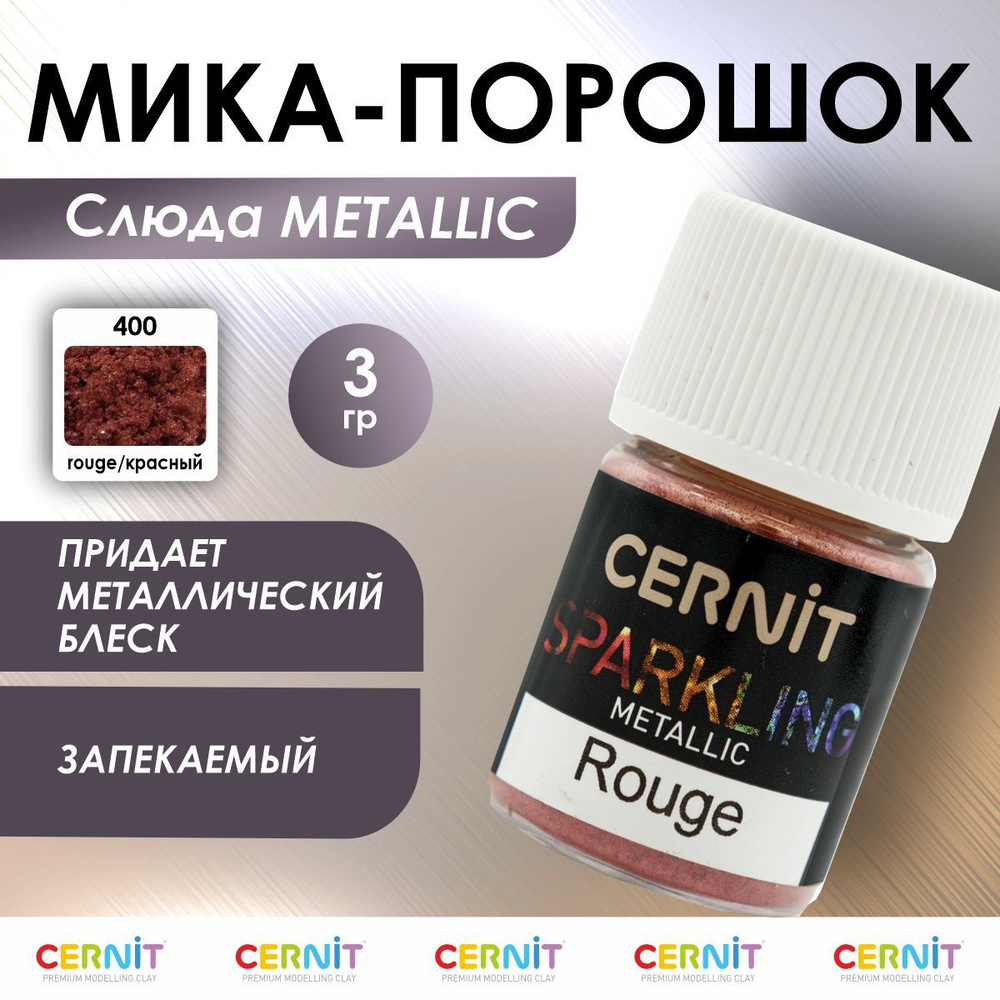 Мика - порошок (слюда) SPARKLING POWDER Metallic, 3 г, 400 rouge/красный, Cernit  #1