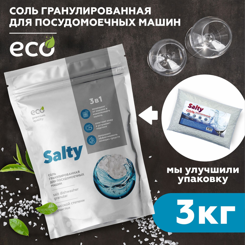 Соль для посудомоечной машины Salty, 3 кг, гранулированная, экосоль для посудомойки высокой степени очистки #1