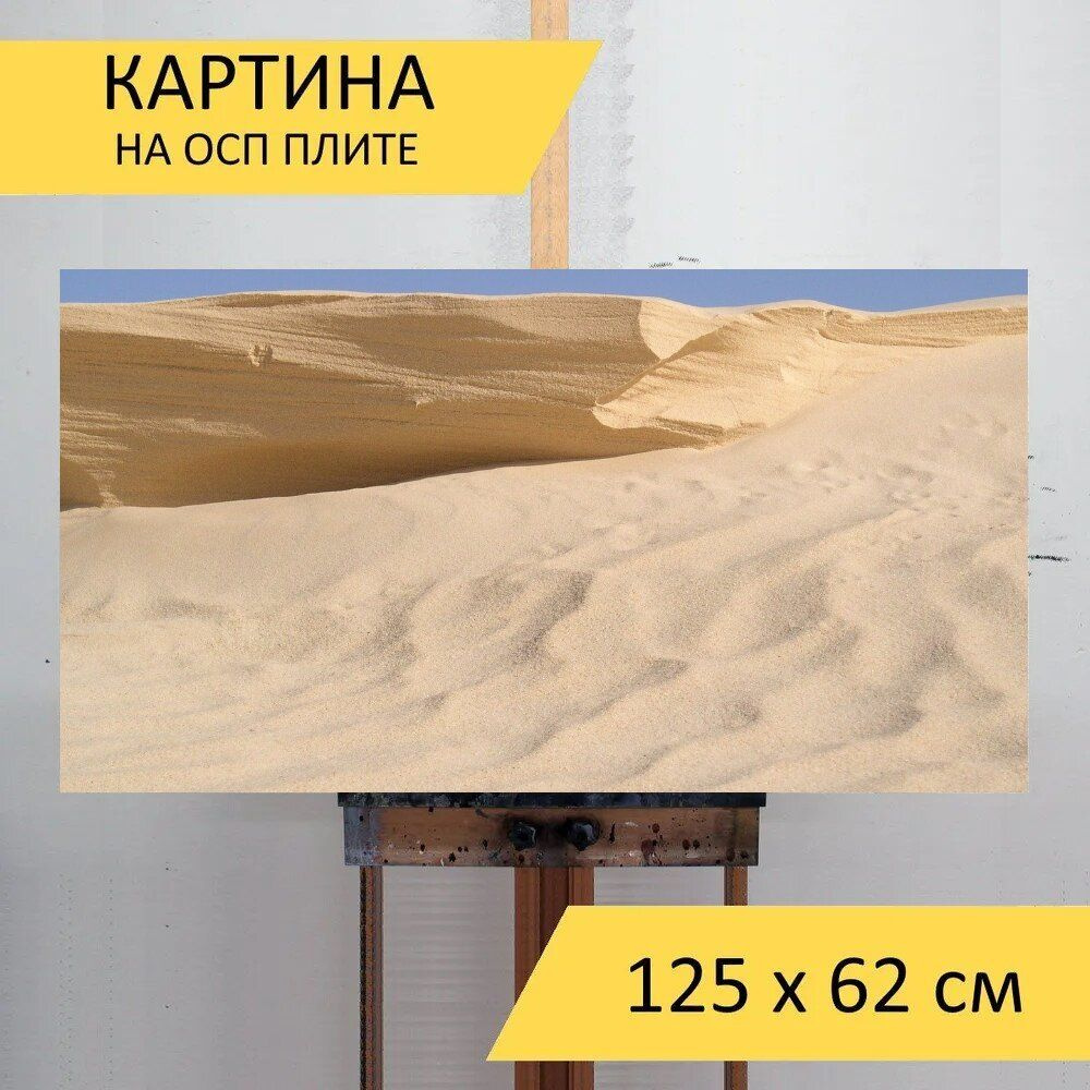 LotsPrints Картина "Пустыня, дюны, сахара 84", 125  х 62 см #1
