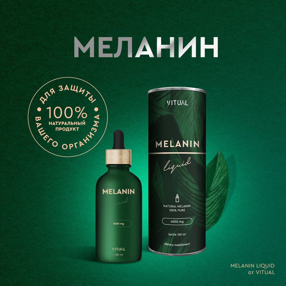 Меланин (MELANIN Liquid) пищевая добавка для восстановления организма, для долгой и активной жизни, восстанавливает #1