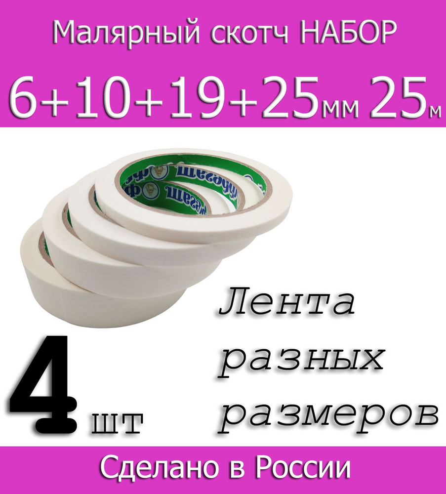 Фрегат Малярная лента 25 м, 4 шт #1