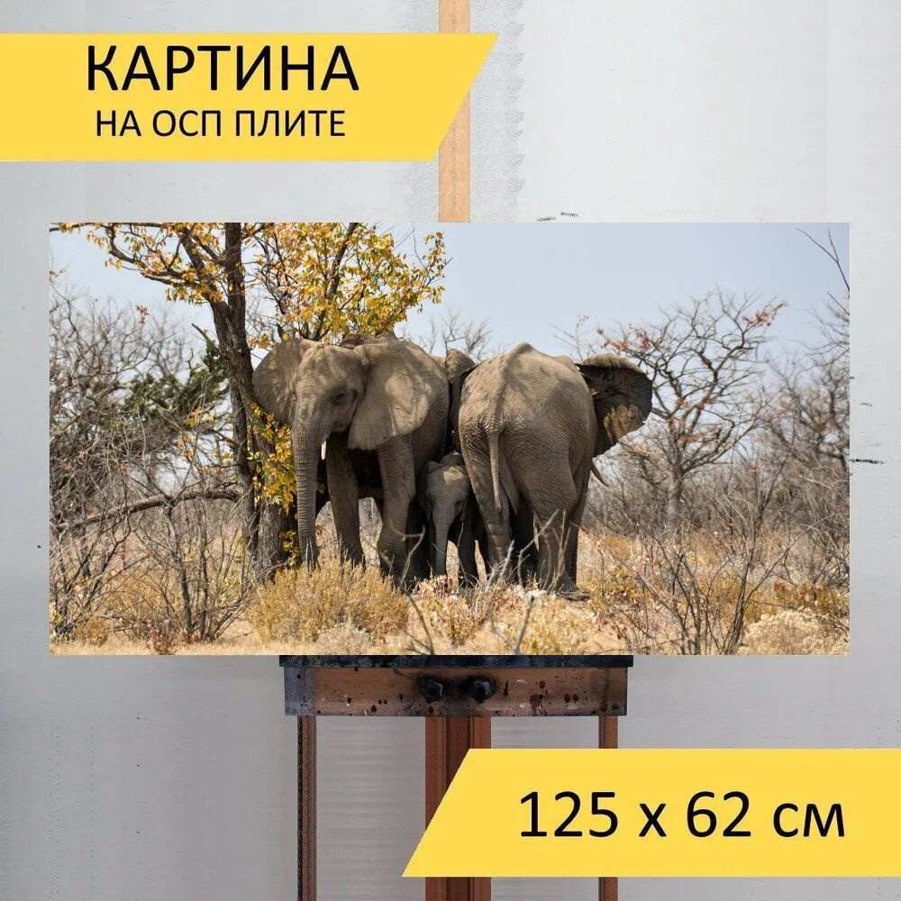 LotsPrints Картина "Слон, слоненок, детеныш 05", 125  х 62 см #1