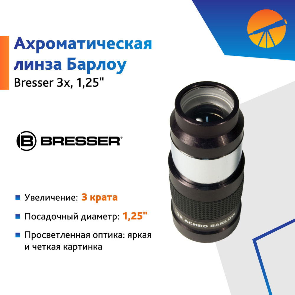 Аксессуар для телескопа Линза Барлоу Bresser 3х, 1,25", ахроматическая  #1