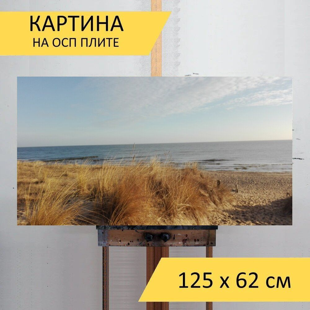 LotsPrints Картина "Песчаные дюны, балтийское море, пляж 94", 125 х 62 см  #1