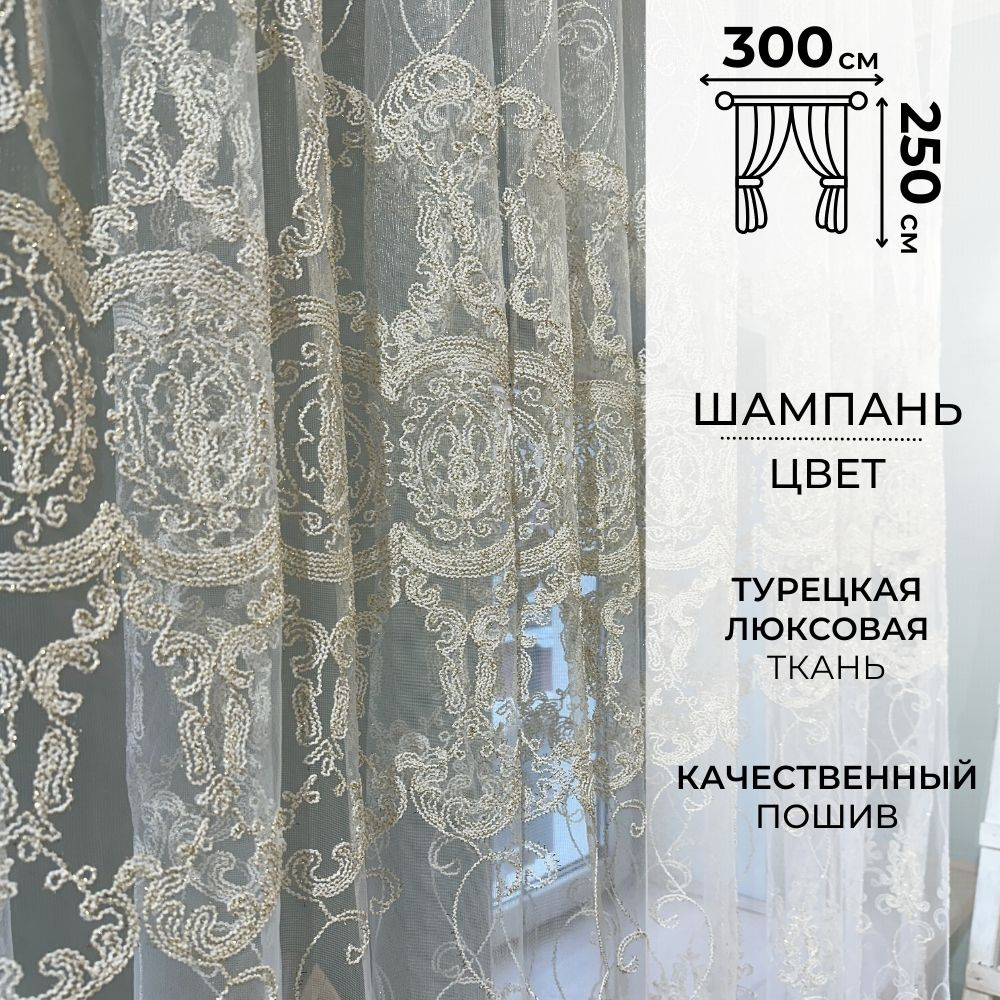 Zlata tulle Тюль высота 250 см, ширина 300 см, крепление - Лента, Шампань  #1