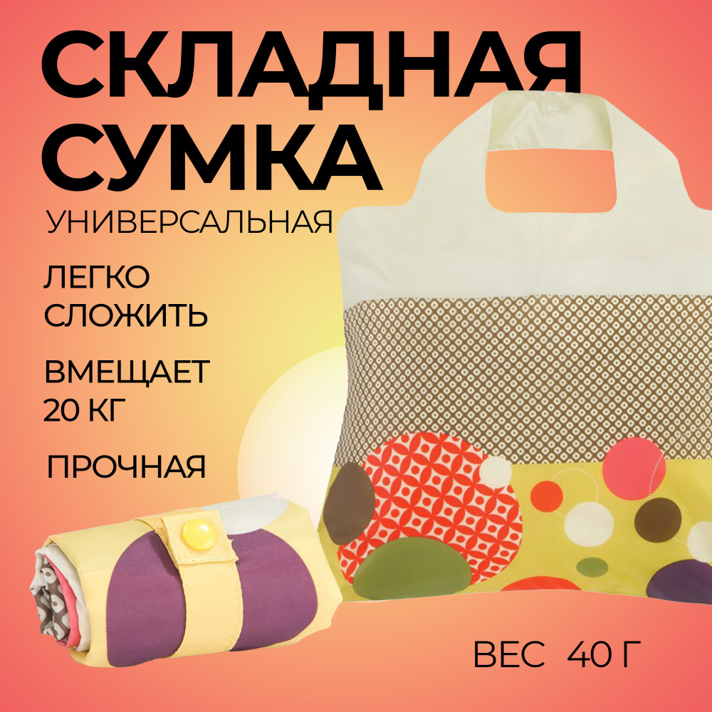 Сумка хозяйственная складная для вещей, продуктов, женская, пакет для магазина, шоппер повседневный с #1