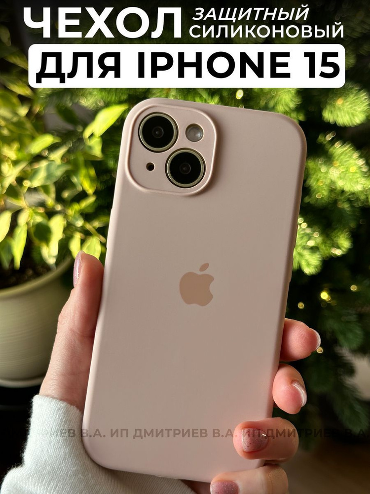 Чехол на iPhone 15 пыльная роза силикон с защитой камеры #1