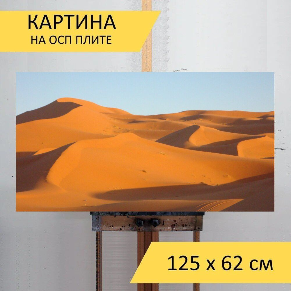 LotsPrints Картина "Пустыня, дюна, песок 68", 125  х 62 см #1