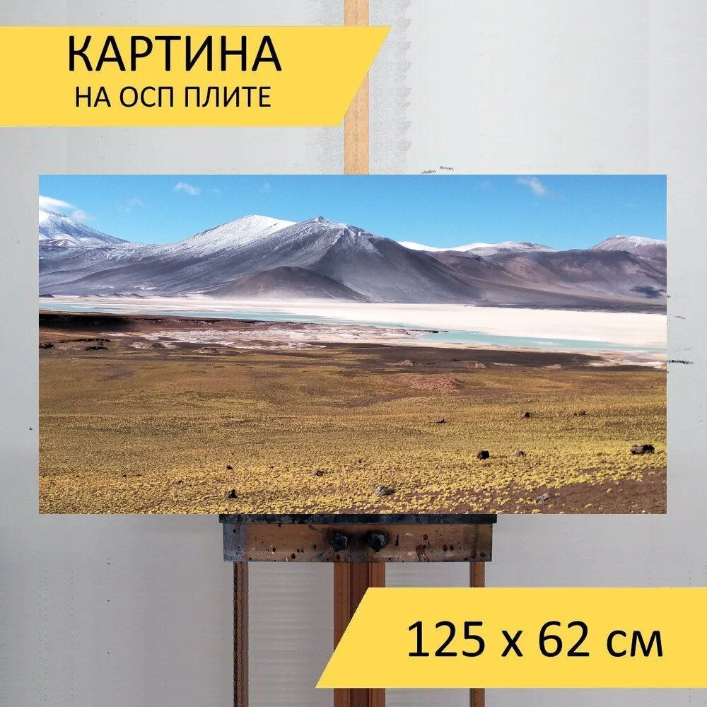 LotsPrints Картина "Пустыня, гора, атакама 40", 125  х 62 см #1