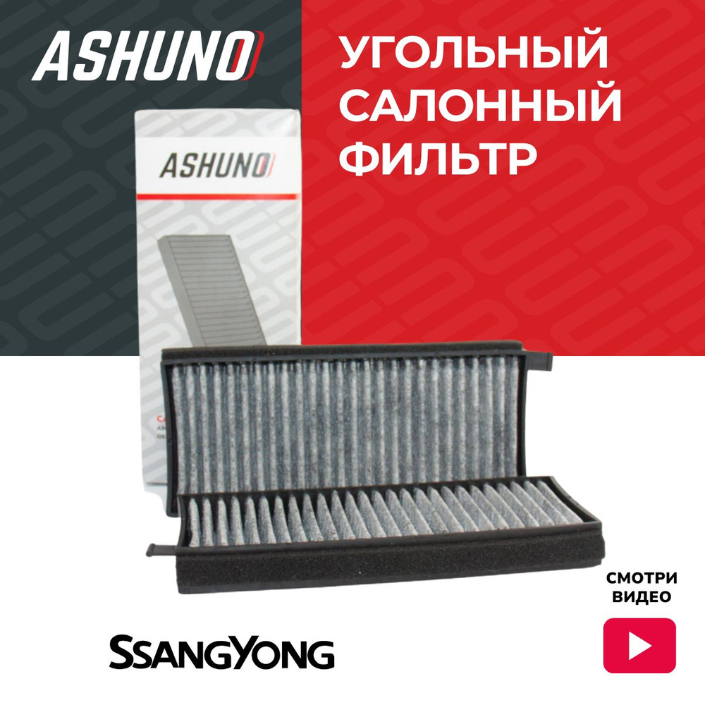 Фильтр салонный угольный ASHUNO для SsangYong Actyon , Kyron / СанЁнг Актион Кайрон ; 68111091A0 ; A96130C #1