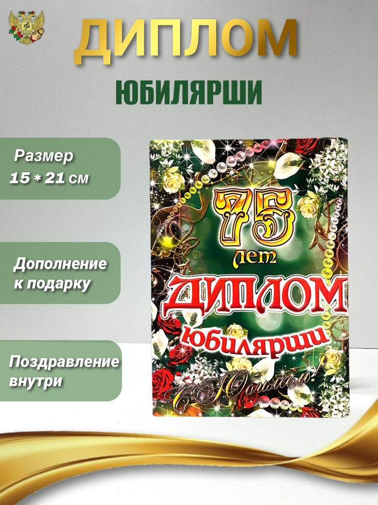 Диплом открытка подарок для награждения на Юбилей и день рождение женщине 75 лет, 150 х 210 мм  #1