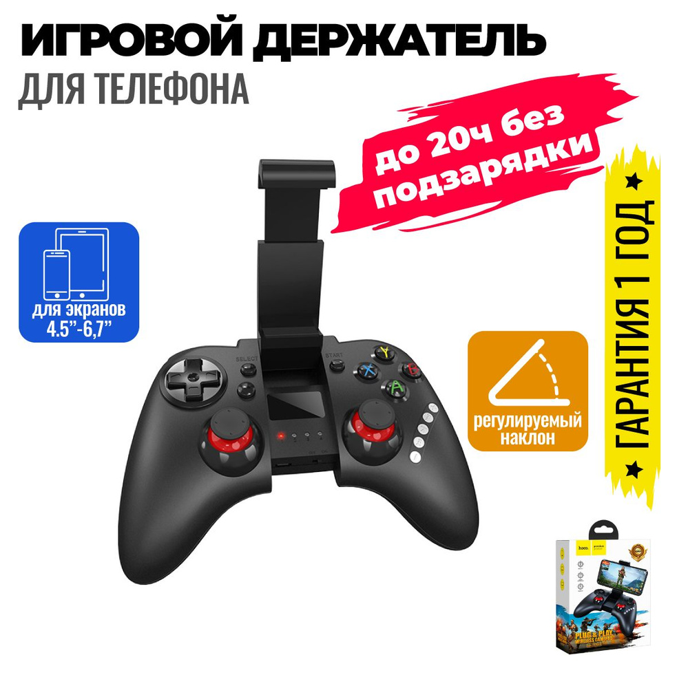 Игровой держатель геймпад для телефона, джойстик на смартфон, контроллер беспроводной/ Hoco GM3  #1