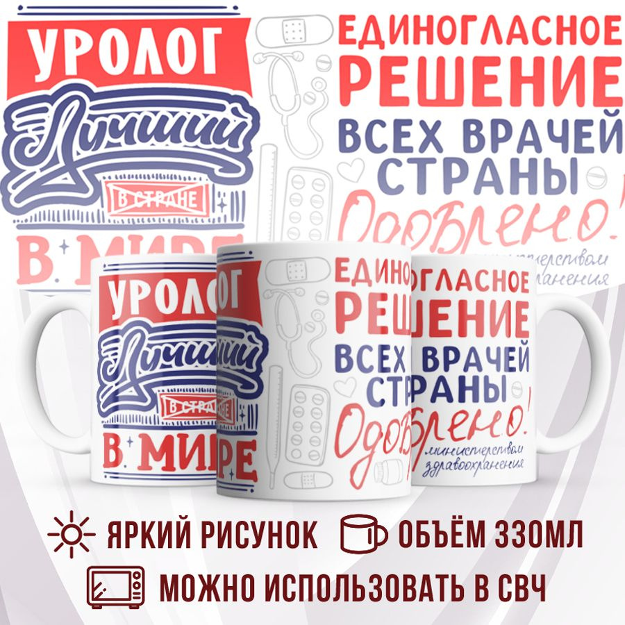 Made with love Кружка "Кружка, Лучший в мире Уролог", 330 мл, 1 шт #1