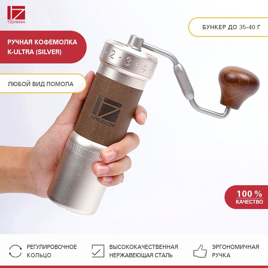 Кофемолка ручная жерновая 1Zpresso K-Ultra (Silver) #1