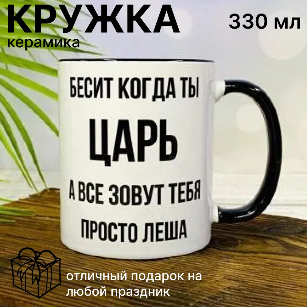 Кружка для чая, с приколом Бесит когда ты царь, с именем Лёша  #1