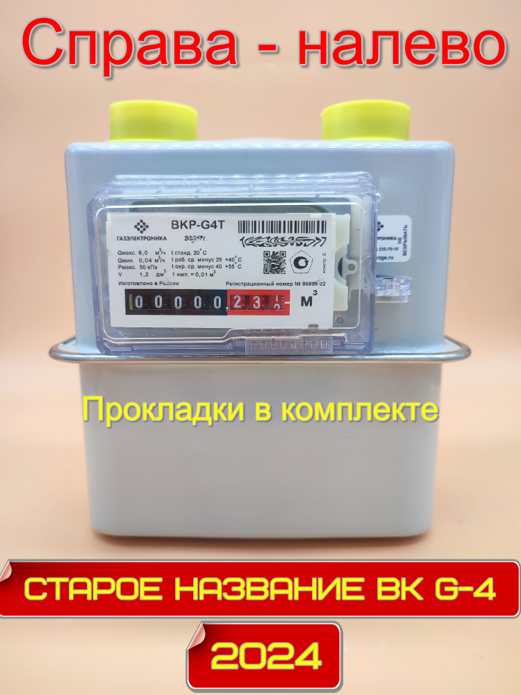 Счетчик газа ВКР-G4 Т (Старое название ВК-G4 Т) Справа - налево  #1