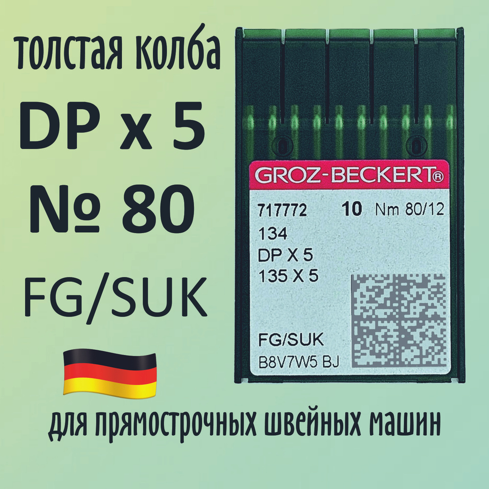 Иглы Groz-Beckert / Гроз-Бекерт DPx5 № 80 FG/SUK. Толстая колба. Для промышленной швейной машины  #1