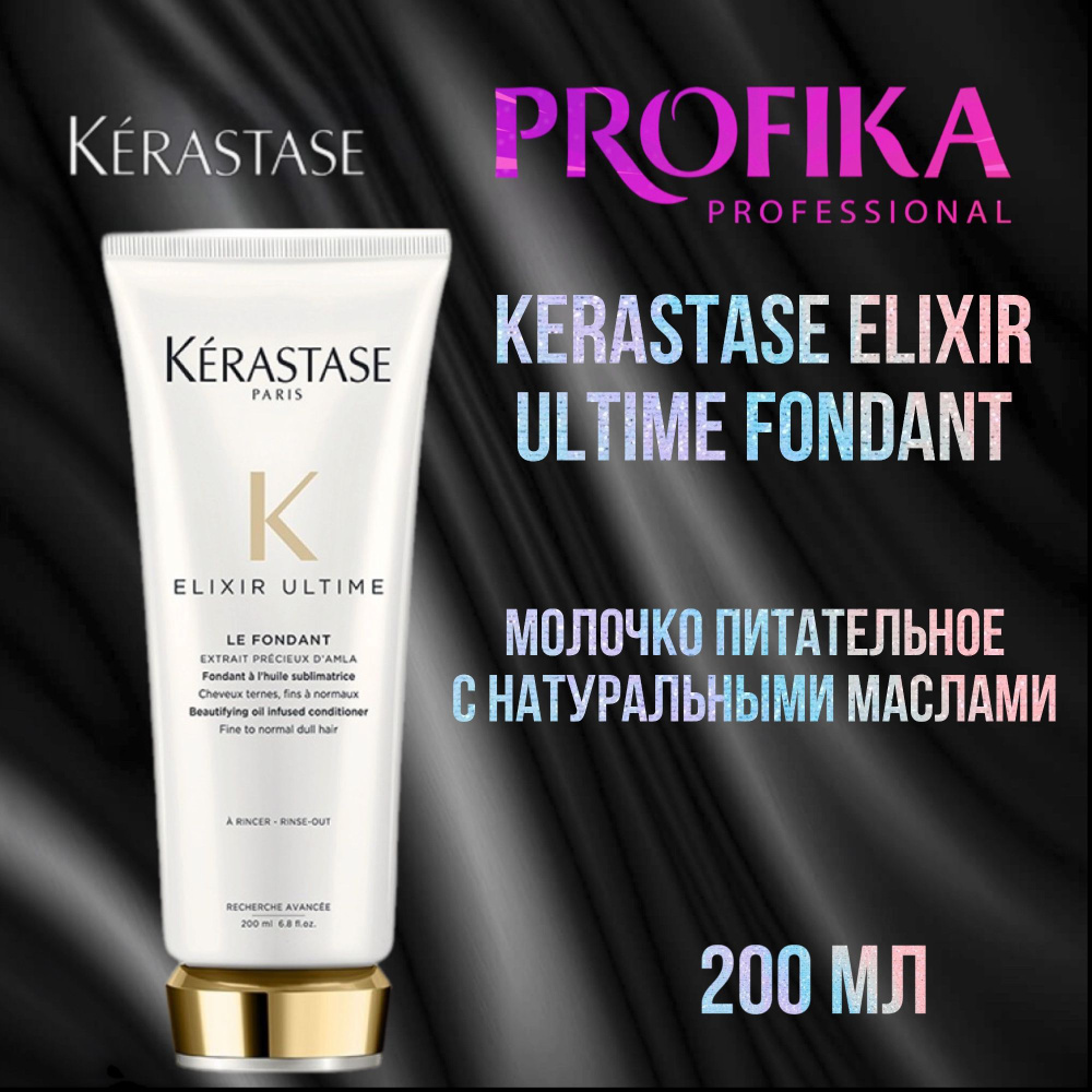 Kerastase Elixir Ultime Fondant Молочко питательное с натуральными маслами для всех типов, 200 мл  #1