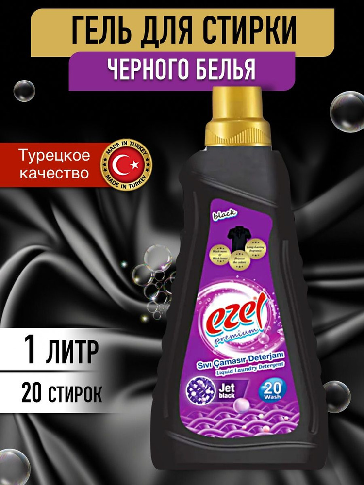 Жидкое средство для стирки черного белья 1 л Ezel Турция #1