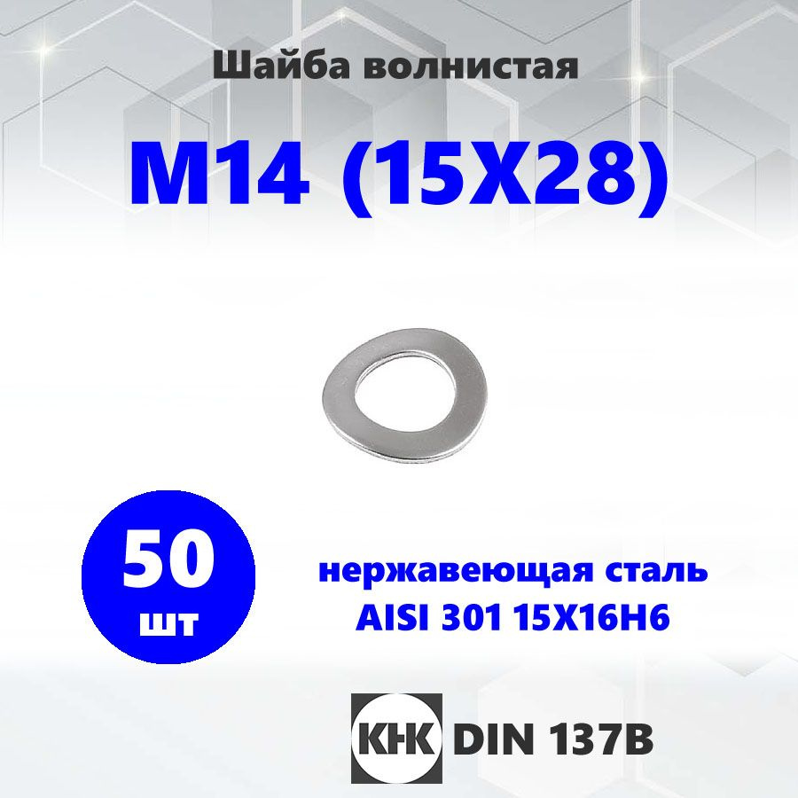 Шайба нержавеющая М14 волнистая КНК 50 шт. нерж AISI 301 DIN 137 #1