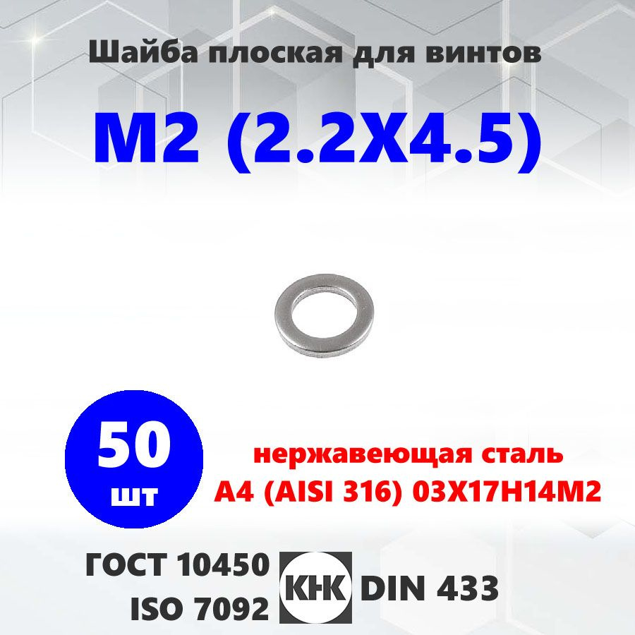 Шайба нержавеющая М2 50 шт КНК плоская уменьшенная, DIN 433 нерж сталь A4 кислотостойкая ГОСТ 10450 ISO #1