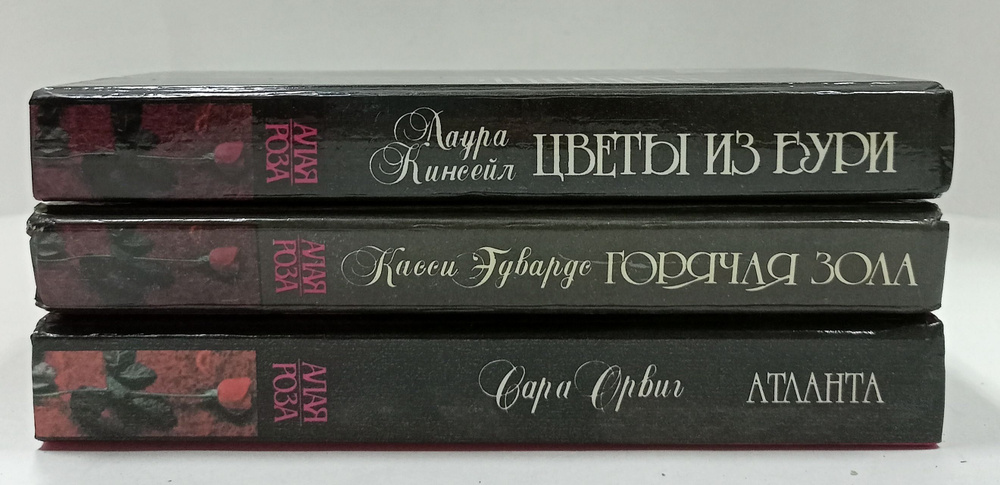 Романы о любви "Алая роза" (комплект из 3 книг) | Эдвардс Касси, Кинсейл Лаура  #1
