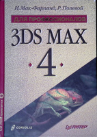 Рябцев д 3ds max 2009 дизайн помещений и интерьеров